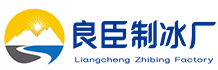 杭州富阳区良臣制冰厂
